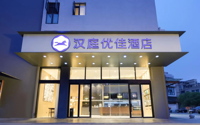 Hanting Premium Hotel Nanjing Jiangning Vocational and Technical College Hotel