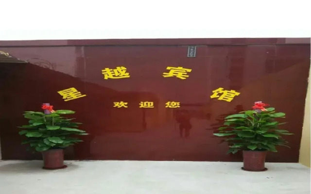 Xingyue Hotel