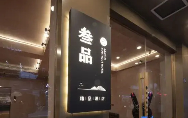 Sanpin Hotel (Suzhou Guanqian Pedestrian Street Pingjiang Road Branch)