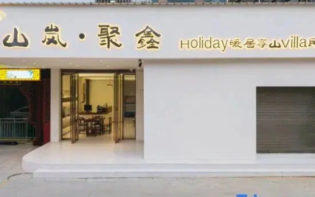 Shanlan·Juxin Holiday Cozy House & Mountain-view Villa Guesthouse