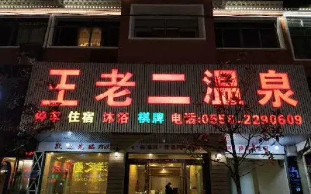wanglaoerwenquan