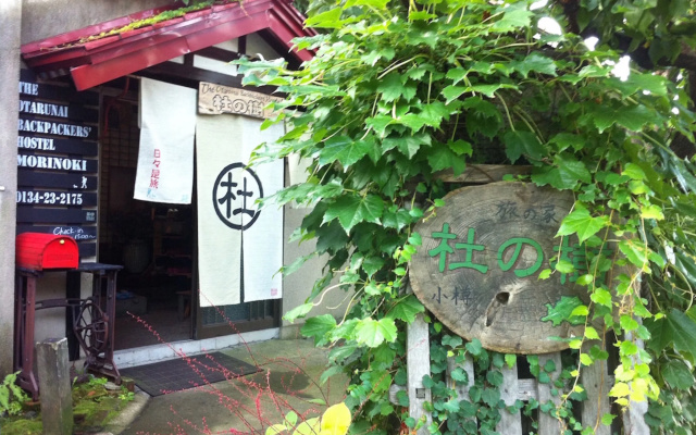 Otarunai Backpackers' Hostel MorinoKi