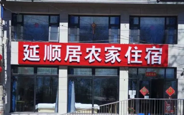 Yanshunju Farm Stay