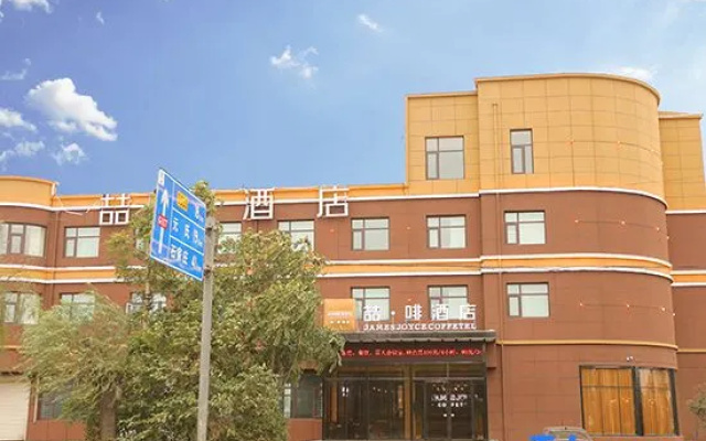 James Joyce Coffetel Hotel (Gaoyi Railway Station)