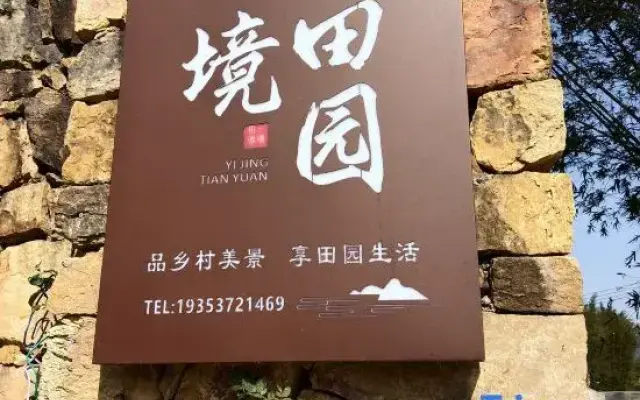 Huangyao Ancient Town Yijing Rural Homestay