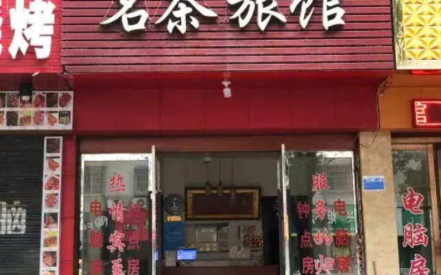 Xinchang Famous Tea Inn