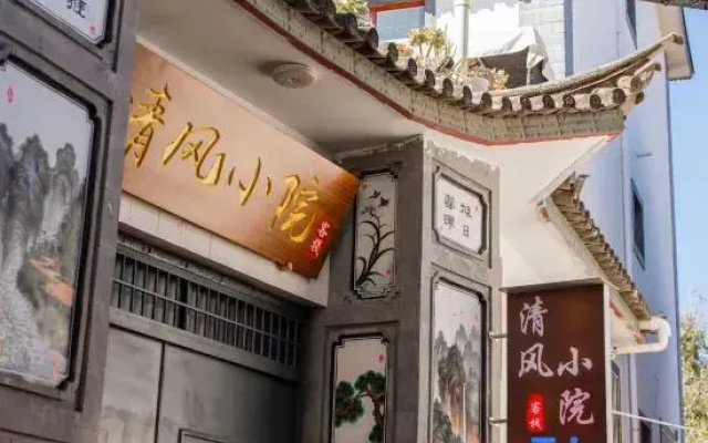 Dali Qingfeng Xiaoyuan Chinese Inn (Ideal City)