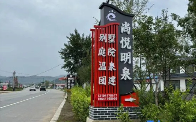 Shangyue Mingquan Hot Spring Villa