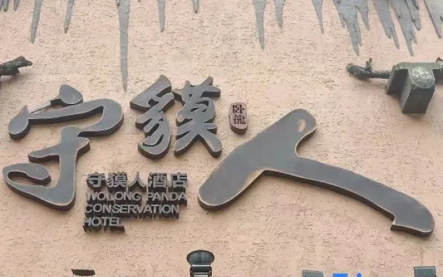 Immersing Hotel (Wenchuan Wolong Shoumoren)