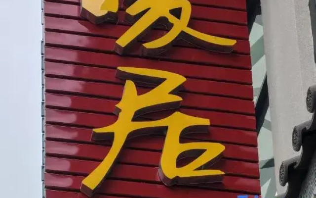 Tengchong Nuanju Homestay (Simola Va Ethnic Village)