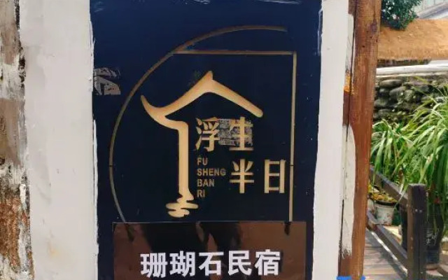 Weizhou Island Fusheng Half Day Homestay