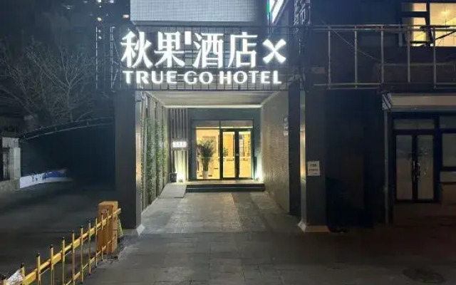 Qiuguo Hotel X (Beijing University of Technology Shilihe Subway Station)