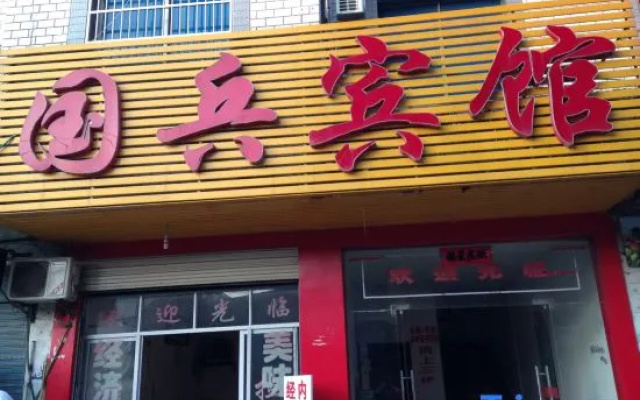 Hunchun Guobing Hotel