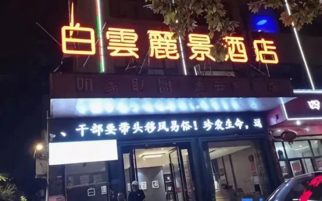 Baiyun Lijing Hotel (Suizhou BoWuguandian）)