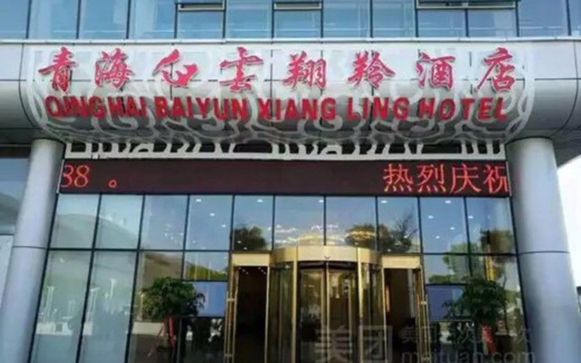Qinghai Baiyun Xiangling Hotel