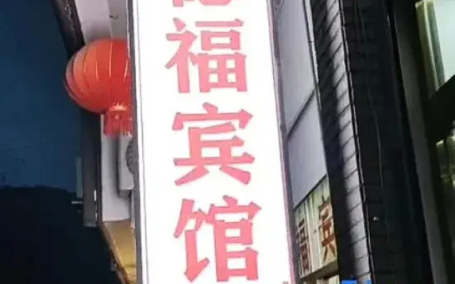 Nanbu County Defu Hotel