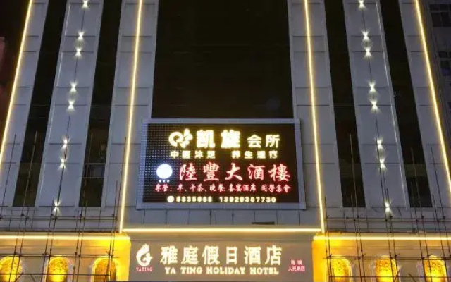Lufeng Yating Holiday Hotel