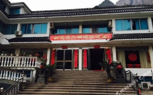 雁荡山新迎宾大酒店