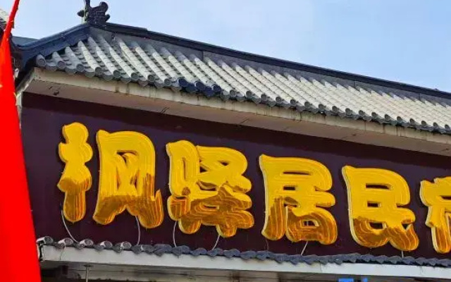 Wutai Mountain Fengyiju Homestay