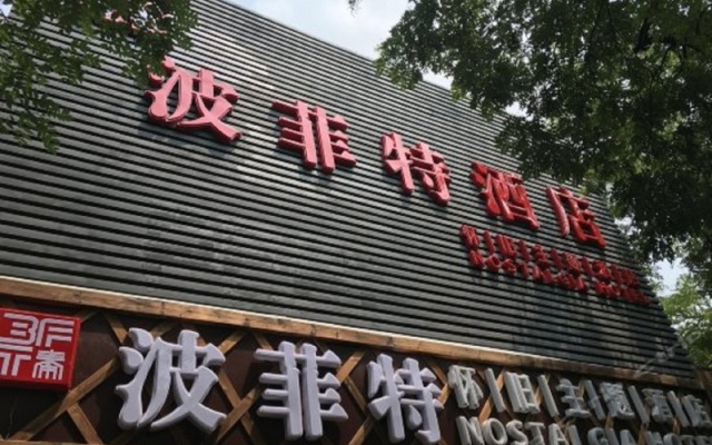Отель Beijing Perfect Hotel Китай, Пекин - отзывы, цены и фото номеров - забронировать отель Beijing Perfect Hotel онлайн вид на фасад