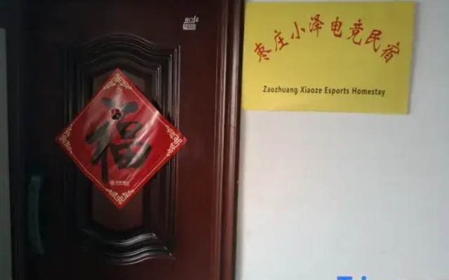Zaozhuang Xiaoze E-sports Homestay
