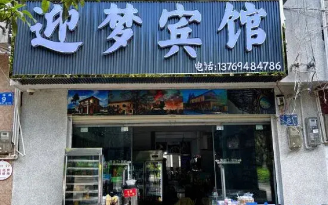 Mengzi Yingmeng Hotel (Honghe Prefecture Government Honghe Stadium Store)
