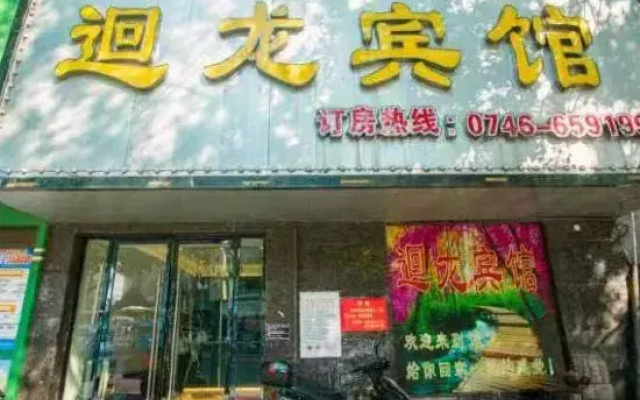 Yongzhou Huilong Hotel