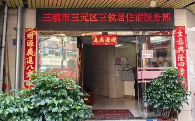 Sanjingju Triple Realm · Yun Homestay (Sanming No.1 High School)