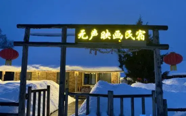 Hemu Silent Film Homestay (Hemu Scenic Area)