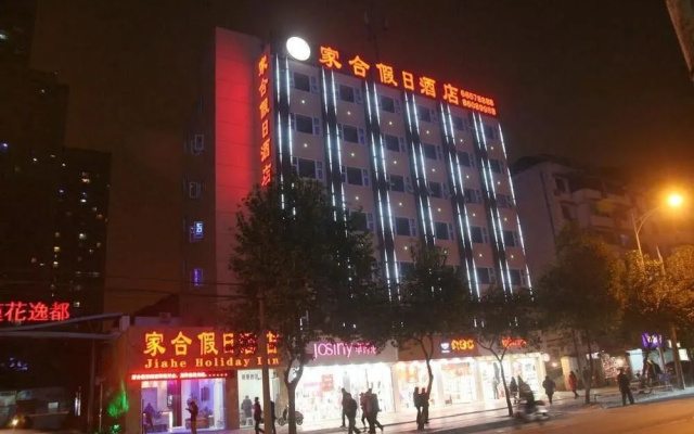 家合假日酒店(成都海椒市店)