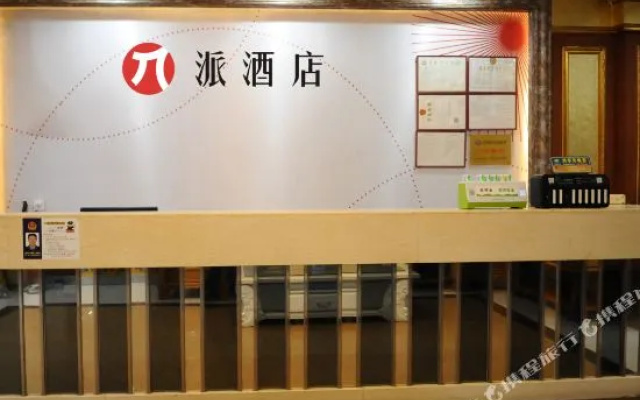 派酒店(广州客村小蛮腰店)