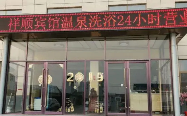 Wen'an Xiangshun Hotel