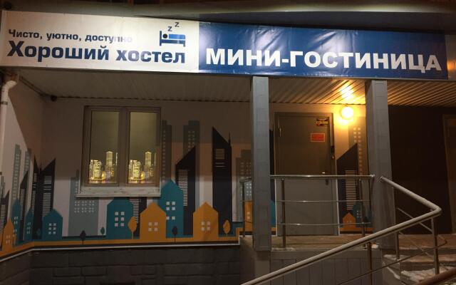 Хороший Хостел вид на фасад