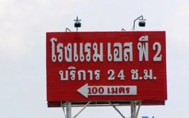 SP 2 Hotel