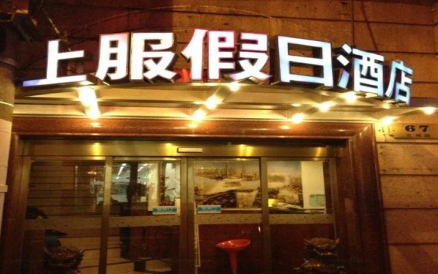 上服假日酒店(上海南京东路步行街店)