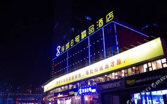 浮城8号连锁酒店(郑州文化路店)
