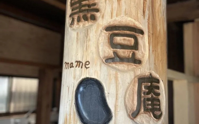 Kuro Mame an