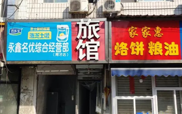 Yuying Hotel (Shijiazhuang No.43 Middle School Shop)