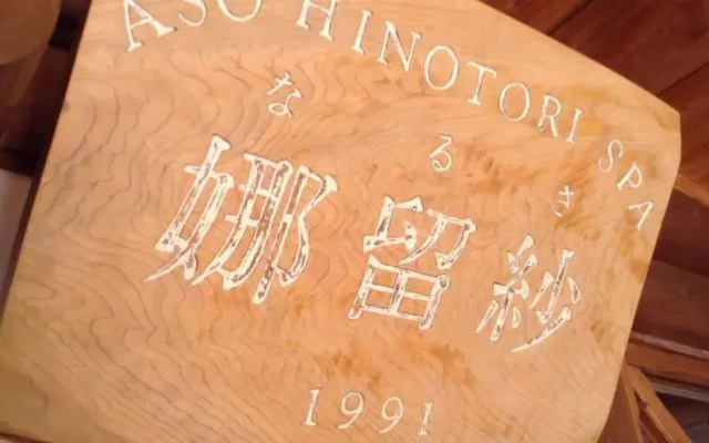 Log Sanso Hinotori