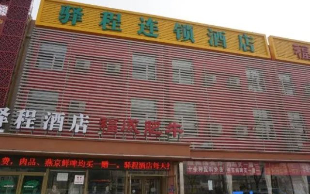 Yucheng Hotel (Beijing Tongzhou Dongzhimen Hospital)