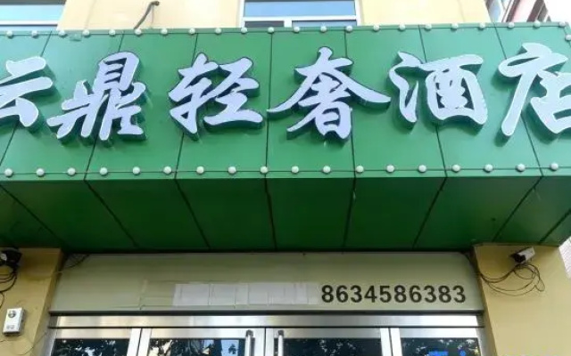 Taiyuan Yunding Light Luxury Hotel (Tongda Street Subway Station)