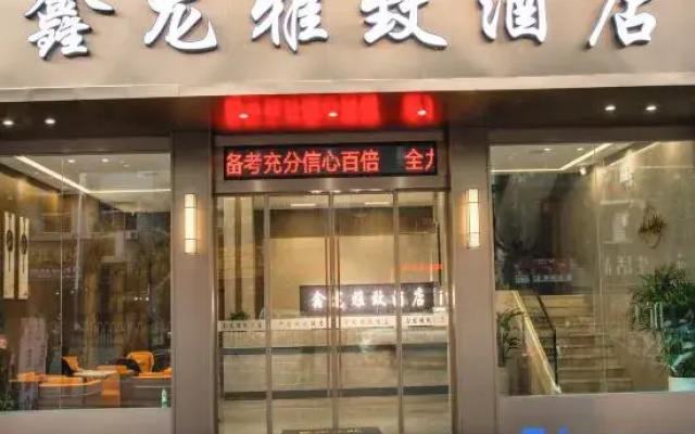 Xinlong Yazhi Hotel (Xinhua West Bus Station)