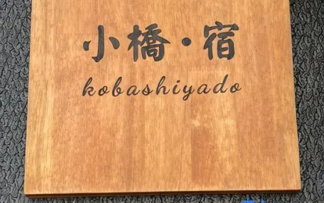 Kobashiyado