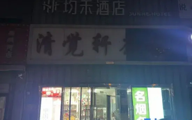 Junhe Hotel (Beijing Sino-Japanese Friendship Hospital Traditional Chinese Medicine University)