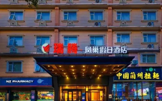 Ruiteng Phoenix Nest Holiday Hotel (Changsha Songya Lake Mass Media College)