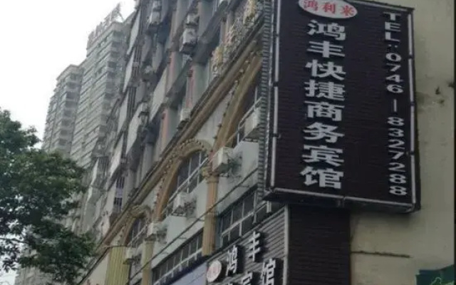 Yongzhou Hongfeng Express Business Hotel