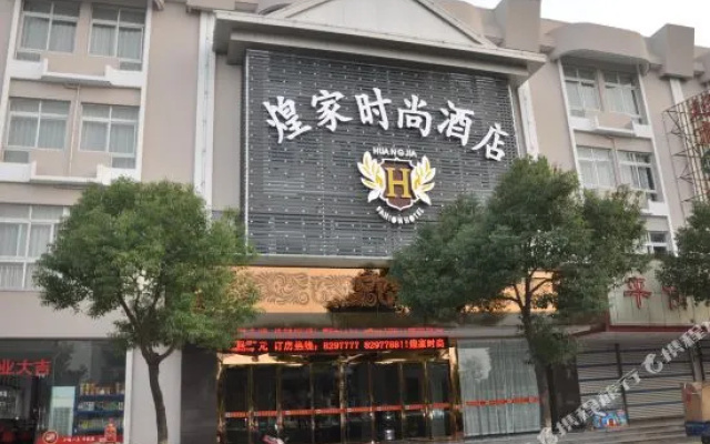 衢州煌家时尚酒店