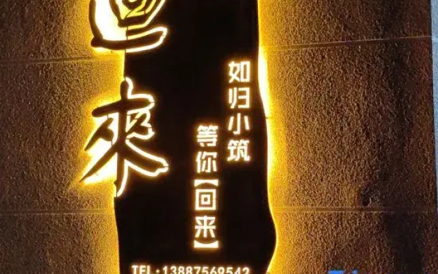 Huilai Homestay (Gejiu Shadian Dasi)