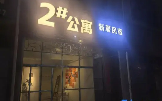 Xincuo No. 2 Apartment