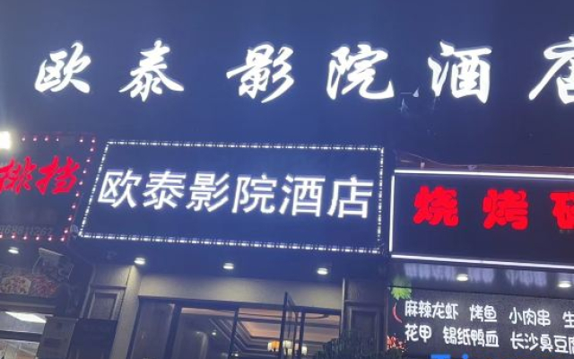 Outai Cinema Hotel (Binhai Branch)